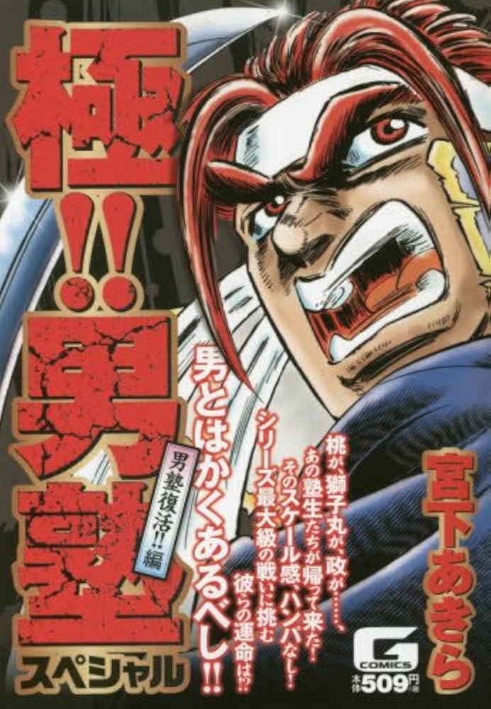極!!男塾スペシャル 男塾復活!!編: Gコミックス | 宮下あきら